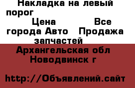 Накладка на левый порог  Chrysler 300C 2005-2010    › Цена ­ 5 000 - Все города Авто » Продажа запчастей   . Архангельская обл.,Новодвинск г.